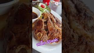 สเตก Steak