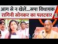 सपा विधायक Ragini Sonkar ने योगी सरकार पर बोला बड़ा हमला, आग से ना खेलने वाले बयान पर किया पलटवार