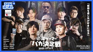 DFMはこおし#56 格ゲーマーバカ決定戦 ～2025 スプリング～