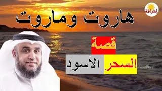 قصة بداية السحر على الأرض. وما علاقة هاروت وماروت بالسحر؟ مع الشيخ نواف السالم