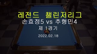 220218 부산 포켓볼 동호회 레전드 (손효정5 vs 추형민4)