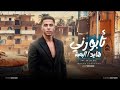 تأبورى هايد البصه حديدكو ده مش جدع موكش الاسطورة توزيع ميدو المصرى مهرجانات mp3