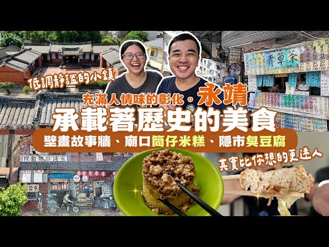 【挑戰全台鄉鎮跑透透】壁畫小鎮—走進彰化永靖，深入在地百年歷史，國定古蹟餘三館、彩繪故事牆，還有各種美味小吃，市場紅龜粿、傳承二代的超甜竹筍包、筒仔米糕、心中前三名臭豆腐和排骨酥！