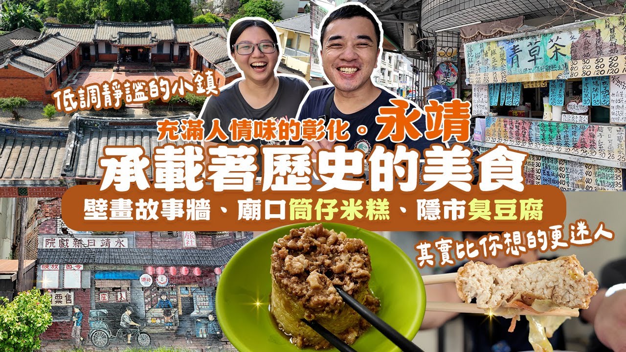 【挑戰全台鄉鎮跑透透】壁畫小鎮—走進彰化永靖，深入在地百年歷史，國定古蹟餘三館、彩繪故事牆，還有各種美味小吃，市場紅龜粿、傳承二代的超甜竹筍包、筒仔米糕、心中前三名臭豆腐和排骨酥！