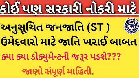 GSRTC Helper તેમજ અન્ય સરકારી નોકરી માટે અનુસૂચિત જનજાતિ (ST ) ઉમેદવારો માટે જાતિ ખરાઈ બાબત