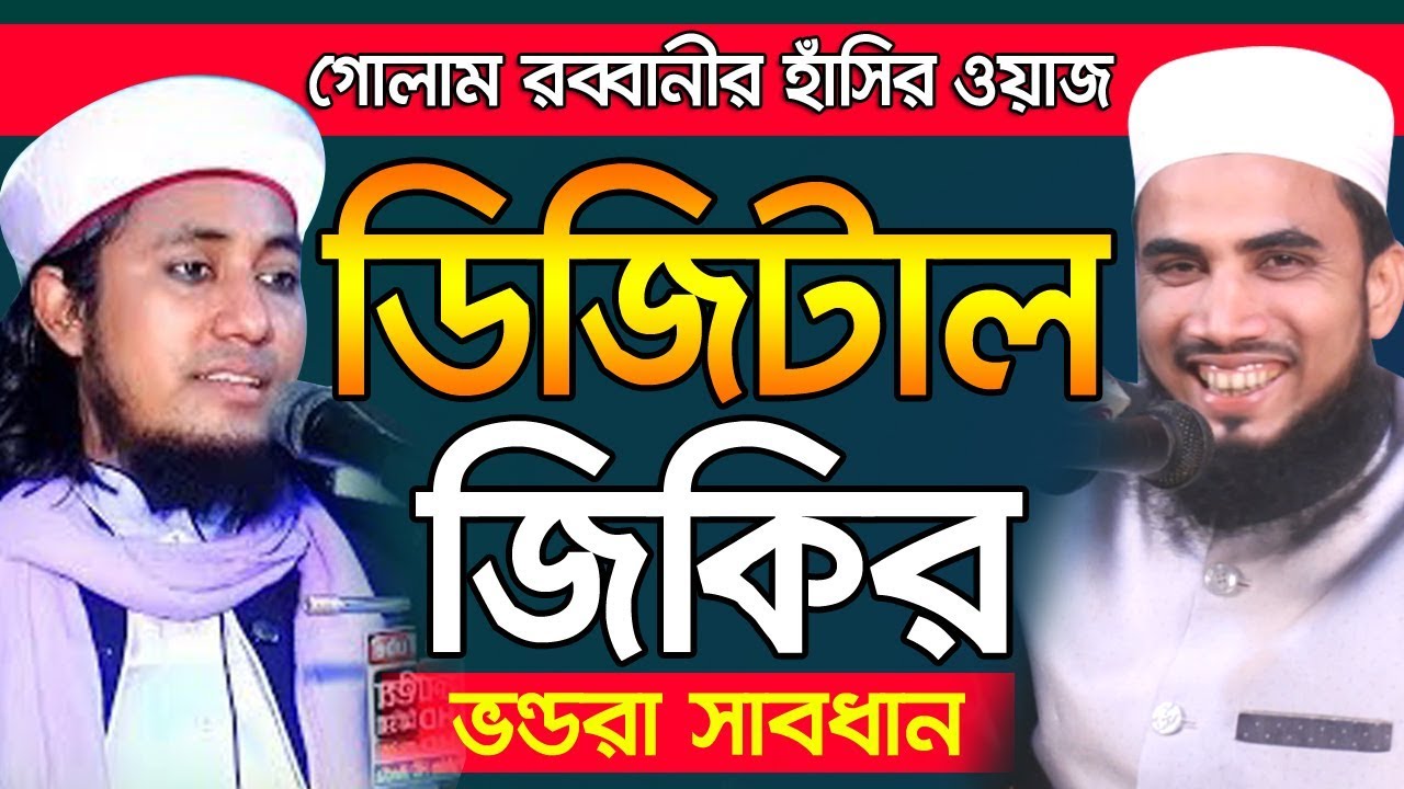 à¦¡ à¦ à¦ à¦² à¦ à¦ à¦° à¦¹ à¦¸ à¦° à¦à¦¯ à¦ Golam Rabbani 2019 Bangla Waz 2019 Islamic Waz Bogra Youtube It is convered video to mp3 for download in 64kbps sound quality. à¦¡ à¦ à¦ à¦² à¦ à¦ à¦° à¦¹ à¦¸ à¦° à¦à¦¯ à¦ golam rabbani 2019 bangla waz 2019 islamic waz bogra