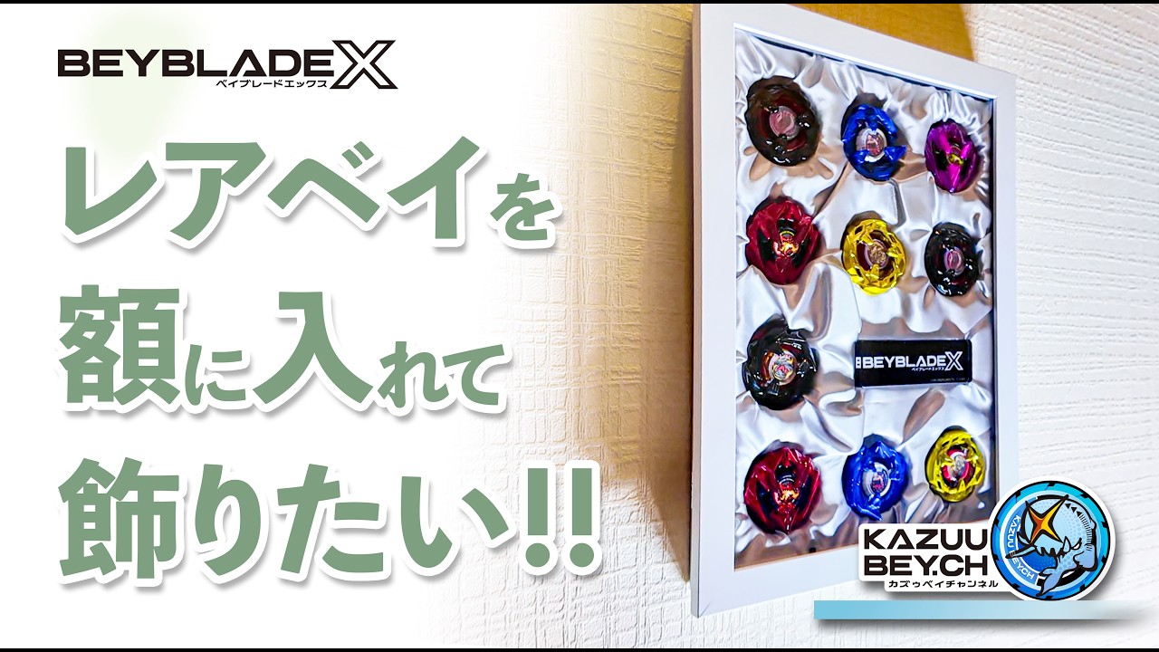 BEYBLADE X】レアベイを額に入れて飾りたい!!#ベイブレードx収納