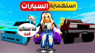 فيلم روبلوكس : لعبة الغميضة ولكن داخل السيارات فقط 🔥😱 اصعب استغماية  ( القط لولو بلع طاسه 😂😂 )