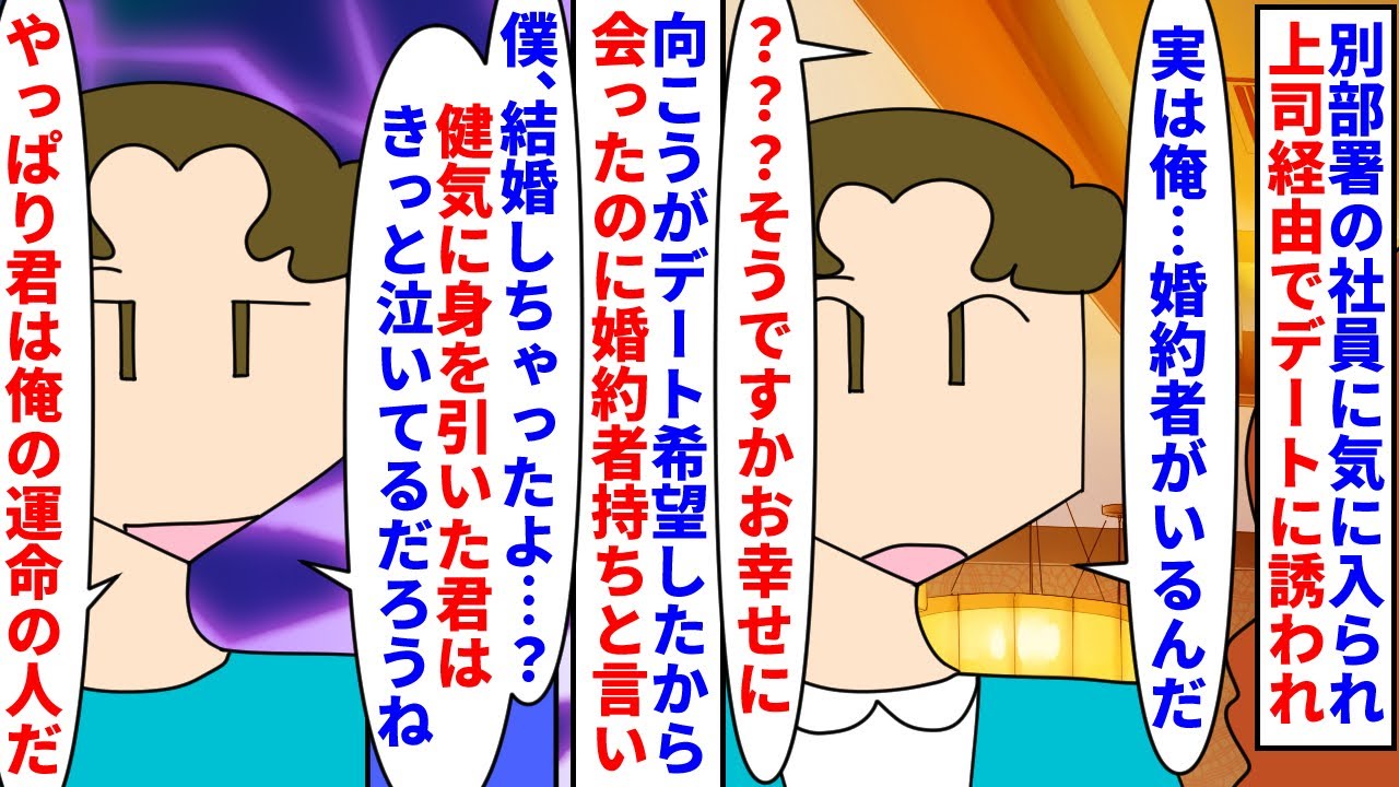 【漫画】私「奥様とお幸せに」男「やっぱり君を迎えに行く！」別部署の社員に上司経由でデートに→婚約者がいると言いながら私に粘着してきて上司がキレても全く聞かず…（スカッと漫画）【マンガ動画】