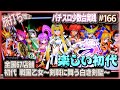 [珍古台#166]初代スロ 戦国乙女～剣戟に舞う白き剣聖～で天下を奪還してきた (全国設置67店舗)[夜勤明けパチンコパチスロ 少数台実践]