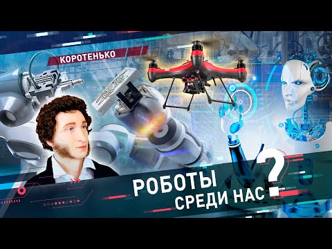 Роботы 🤖 среди