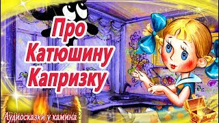 Про Катюшину Капризку | Сказки На Ночь | Аудиосказки На Ночь | Детские Аудиокниги | Сказкотерапия