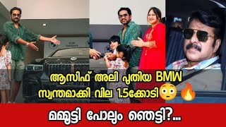 ആസിഫ് അലി പുതിയ BMW സ്വന്തമാക്കി വില 1.5ക്കോടി😳 മമ്മൂട്ടി പോലും ഞെട്ടി... Asifali new Car Mammootty