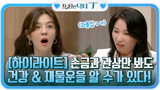 손금과 관상만 봐도 건강&amp;재물운을 알 수가 있다! ㅇ0ㅇ 미래를 바꾸는 성형? #highlight #…