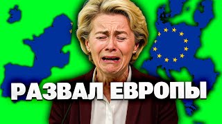 Большая проблема в Европе! Как Европа уничтожила сама себя!