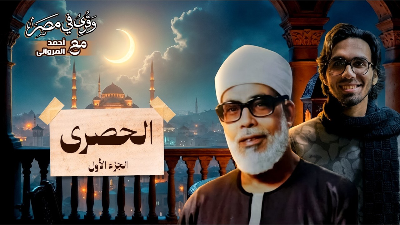 وقرئ في مصر (الحلقة الثانية) | الشيخ الحصري: حمى الله على يده القرآن من التحريف