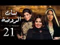 حصريا مسلسل بنات الروضه الحلقه الواحد و العشرين بطوله سعاد علي و هيا الشعيبي 