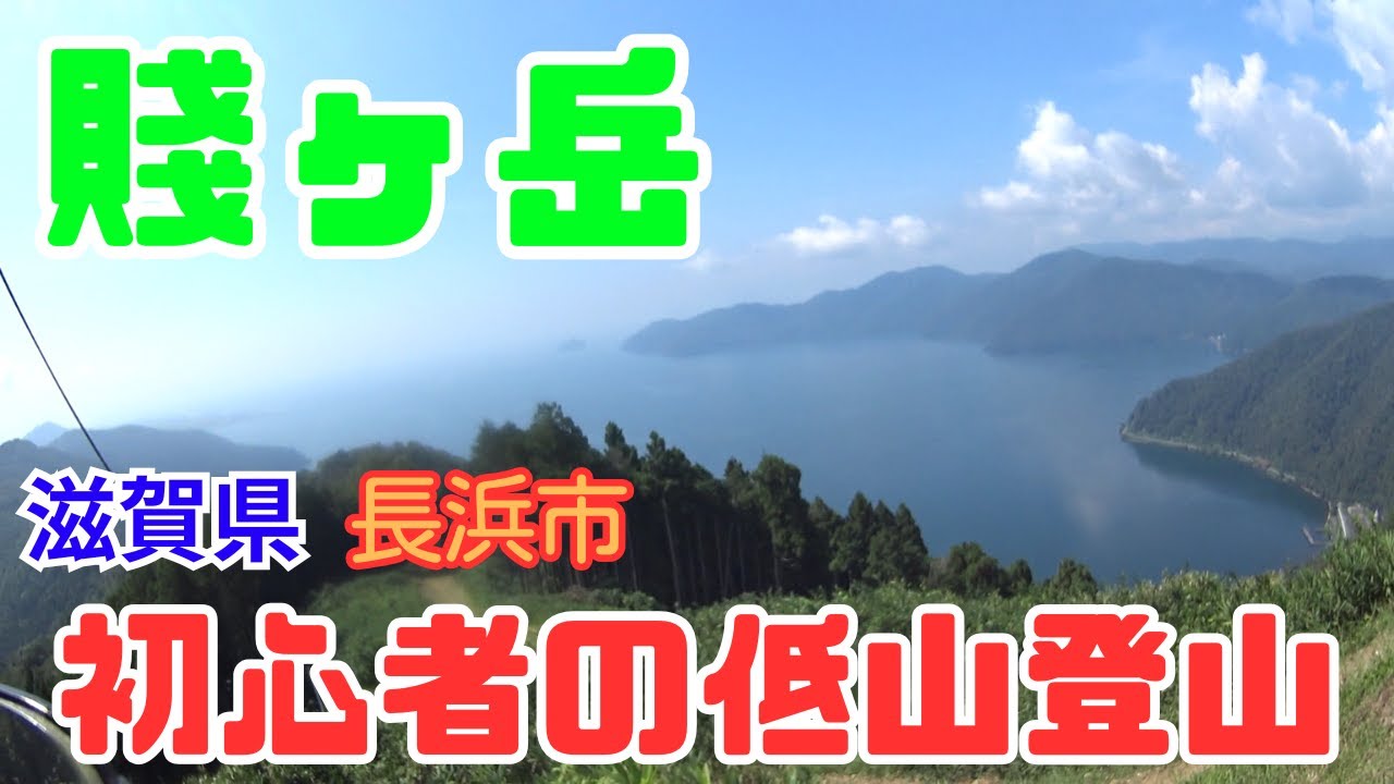 初心者の低山登山　滋賀県　長浜市　賤ヶ岳