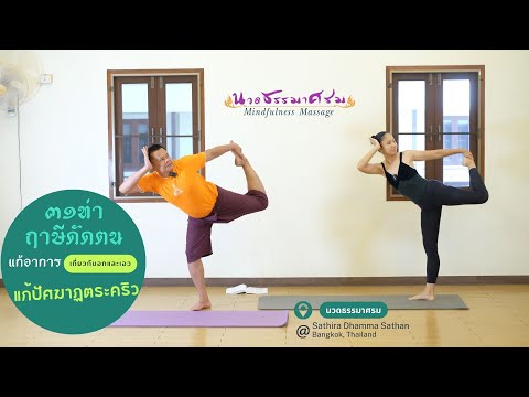 ท่าที่ 8 แก้ปัศฆาฏตระคริว (ฤาษีพระดาบส)