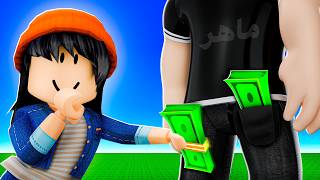 سـرقـت فـلـوس مـاهـر في روبـلـوكـس !! 😂😈