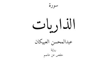 51 - القرآن الكريم - سورة الذاريات - عبدالمحسن العبيكان