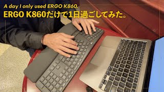 ロジクールのERGO K860ボードだけで、1日過ごしてみた！