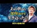 臨○体験で解った「生き返る方法」とは？【山納銀之輔】 #山納銀之輔 #小野マッチスタイル邪兄 #物部彩花 #エコビレッジ