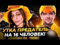 ИГРА УТКА ПРЕДАТЕЛЬ НА 16 ЧЕЛОВЕК! Goose Goose Duck #3