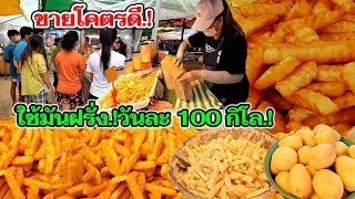 มันฝรั่ง​สดทอด​กรอบ​‼️ขายโคตรดี!! ทอดวันละ100กิโล รวยไม่หยุด​ เพราะสูตรนี้