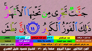 الجزء الثلاثون - سورة البروج بالأحكام - صفحة رقم 590 - بصوت الشيخ محمود خليل الحصري