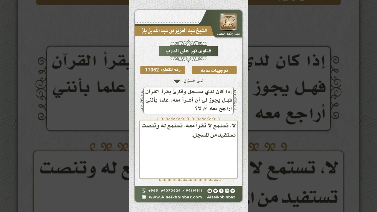 11052 - حكم القراءة مع صوت القارئ من المسجل - نور على الدرب