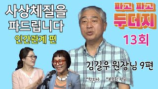 두더지13회(김길우 원장님9편)한의사가 사상체질을 통해 파드립니다. 누구라도 내 사람으로 만드는 체질 관계론