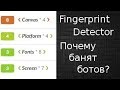 FingerprintDetector - универсальный ответ на вопрос, почему банят ботов.