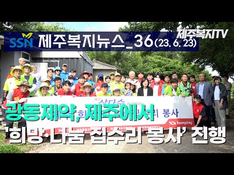 [제주복지뉴스_36] - 광동제약, 제주삼다수와 지역 ‘희망&나눔 집수리 봉사’ 진행 등 [23년 6월 3주]