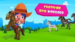 Йоко | Сборник Про Ковбоев | Мультфильмы Для Детей