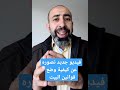 فيديو جديد نصوره عن كيفية وضع قوانين البيت فيديو جديد نصوره عن كيفية وضع قوانين البيت