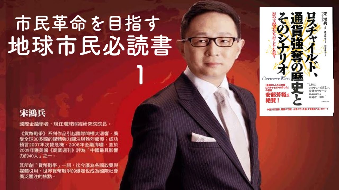 中国経済学者・宋鴻兵(ソン・ホンビン)著『ロスチャイルド、通貨強奪の歴史とそのシナリオ(ランダムハウス2009年5月20刊)』は 『市民革命
