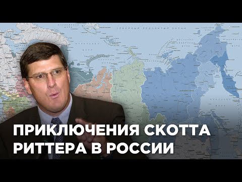 Что делает Скотт Риттер в России?