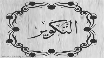 محمد البراك - سورة التكوير - تجويد رائع