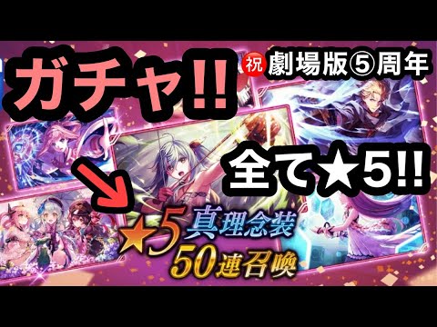 【タガタメ】全て★5念装の激アツガチャ!《劇場版5周年》《誰ガ為のアルケミスト》