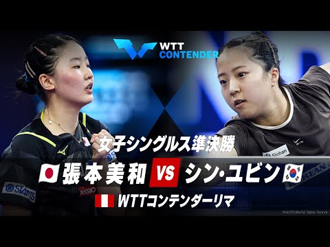 【準決勝】張本美和 vs シン・ユビン｜WTTコンテンダーリマ 女子シングルス