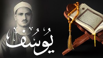 (وَجَاءُوا عَلَىٰ قَمِيصِهِ بِدَمٍ كَذِبٍ ) تلاوة في غاية الجمال للشيخ محمد صديق المنشاوي
