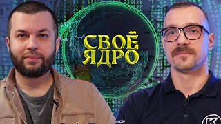 Своё Ядро. Разговор О Российском По Для Инженеров