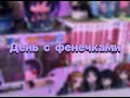 День с фенечками #9🌸