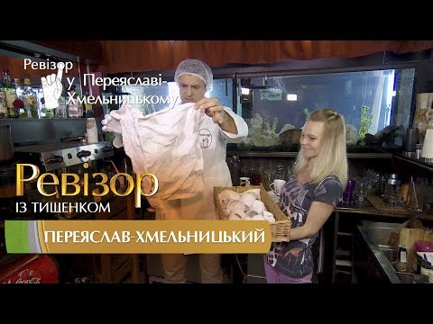 Видео: Ревизор c Тищенко. 8 сезон - Переяслав-Хмельницкий - 11.12.2017