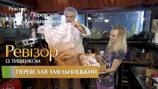 Ревизор c Тищенко. 8 сезон - Переяслав-Хмельницкий - 11.12.2017