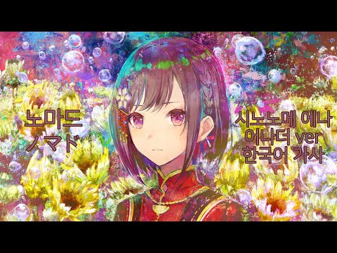 [프로세카-プロセカ] 노마드(ノマド) - 시노노메 에나 어나더 ver (한국어가사)