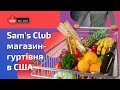 Ціни на продукти та товари побуту в США | Магазин Sam&#39;s Club #сша #огляд_магазину #шопінг