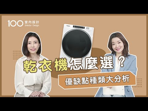 【挑選攻略】瓦斯乾衣機烘衣效果最好？可調溫度又省錢！ Feat.台灣惠而浦｜100室內設計 ｜排風、冷凝、熱泵式乾衣機