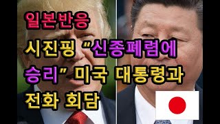 (일본반응) 시진핑 “신종폐렴에 승리” 미국 대통령과 전화 회담